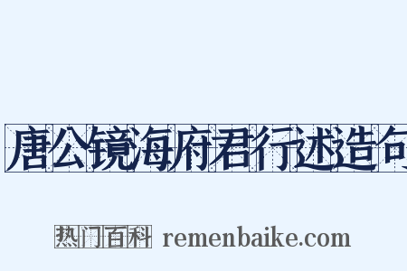 唐公镜海府君行述造句是什么意思的图片